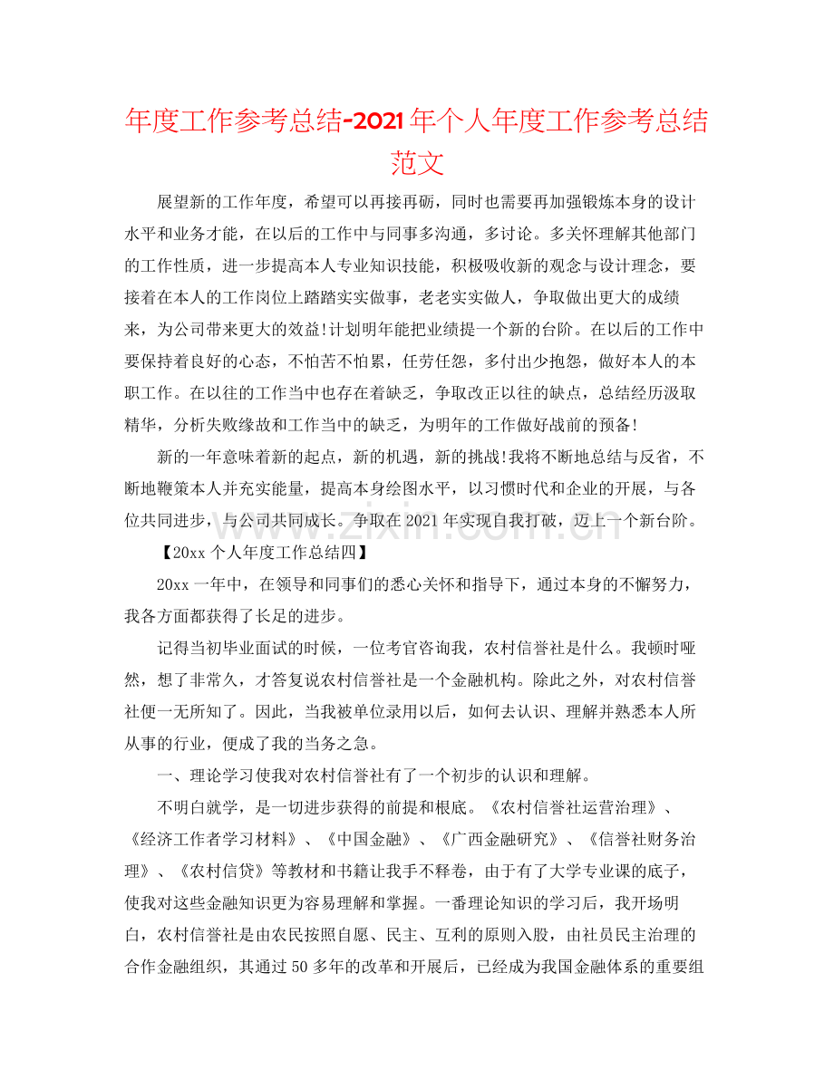 2021年度工作参考总结年个人年度工作参考总结范文.docx_第1页