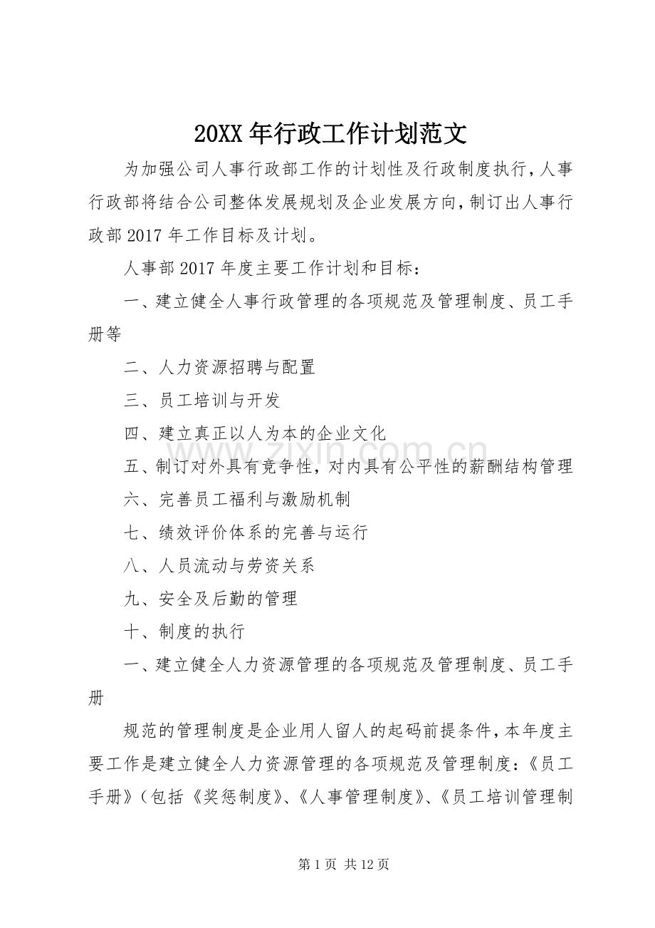 20XX年行政工作计划范文 (3).docx_第1页