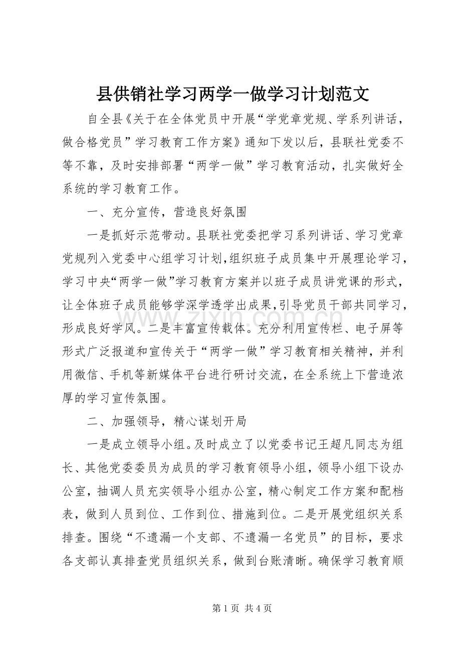 县供销社学习两学一做学习计划范文.docx_第1页