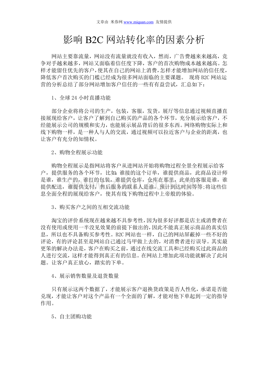 影响B2C网站转化率的因素分析.doc_第1页