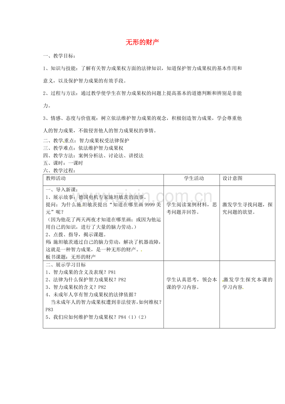 八年级政治下册 第三单元 第七课 拥有财产的权利（第3课时）教案 新人教版-新人教版初中八年级下册政治教案.doc_第1页