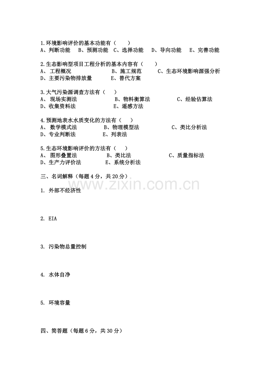 环境影响评价考试试题A卷.doc_第2页