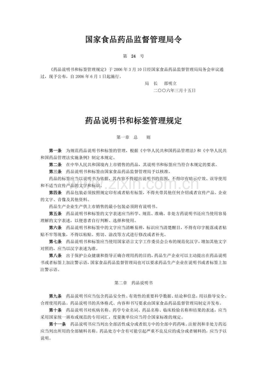 《药品说明书和标签管理规定》(局令第24号).doc_第1页