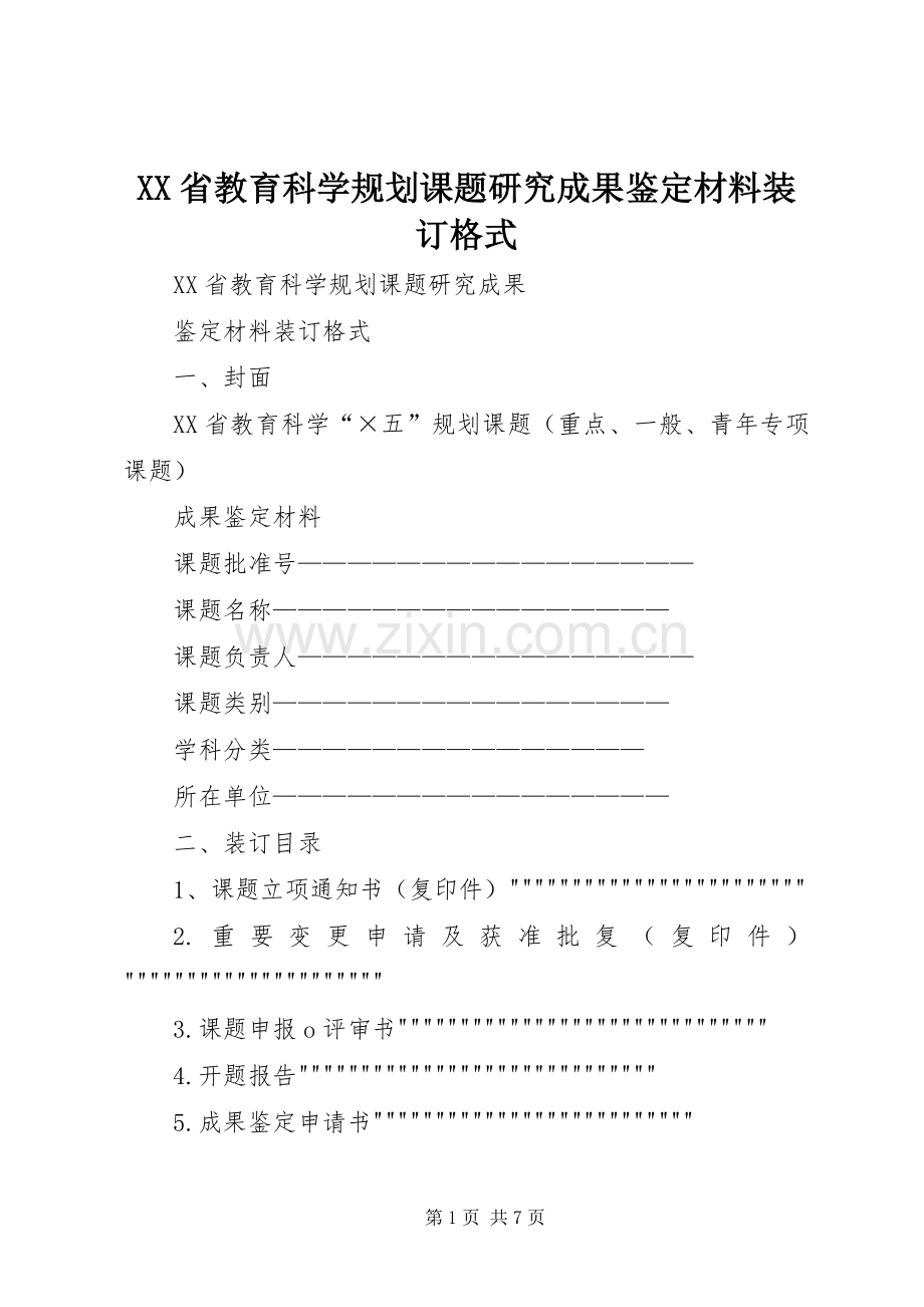 XX省教育科学规划课题研究成果鉴定材料装订格式_1.docx_第1页