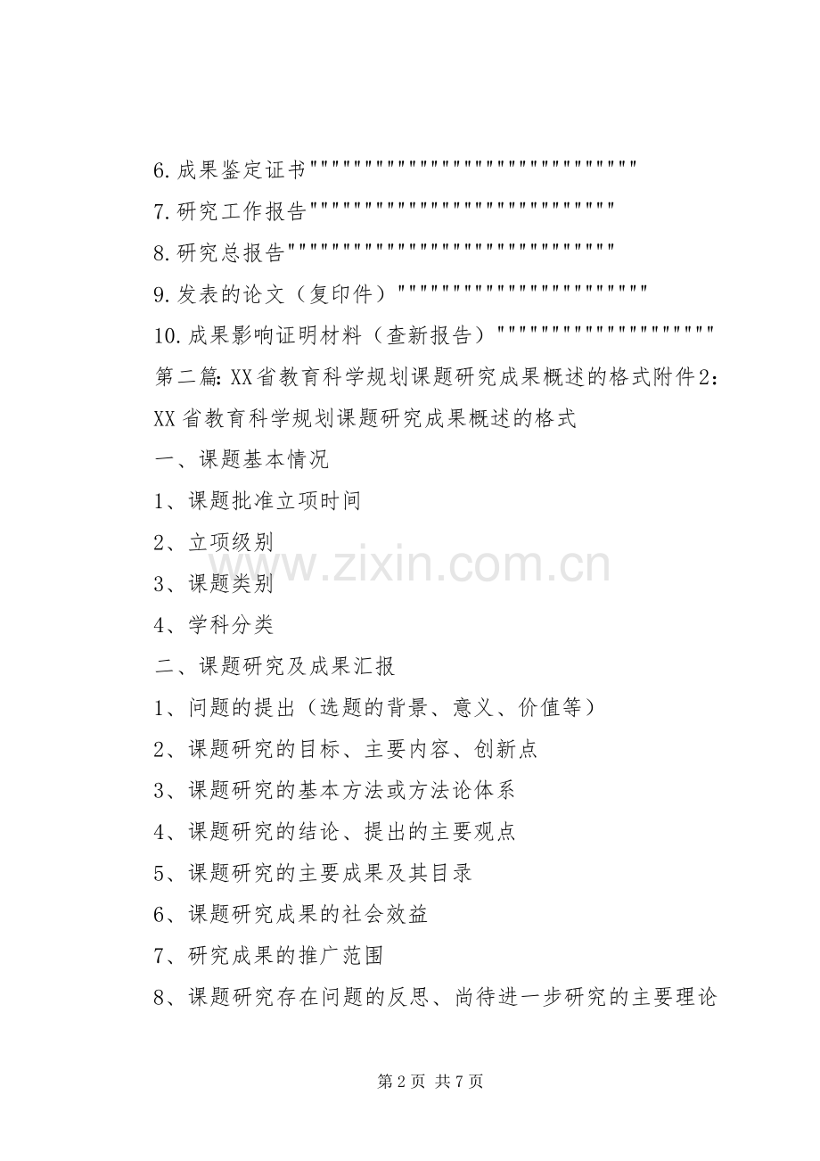 XX省教育科学规划课题研究成果鉴定材料装订格式_1.docx_第2页