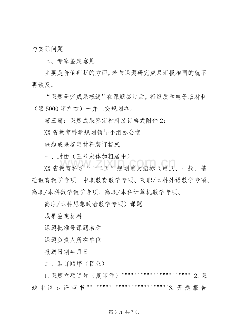 XX省教育科学规划课题研究成果鉴定材料装订格式_1.docx_第3页