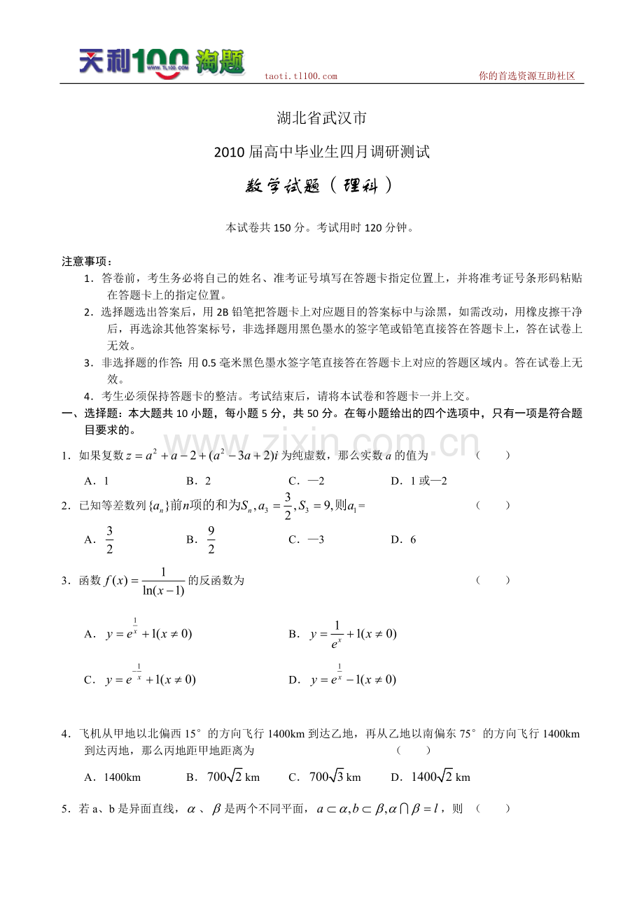 湖北省武汉市2010届高中毕业生四月调研测试(数学理).doc_第1页