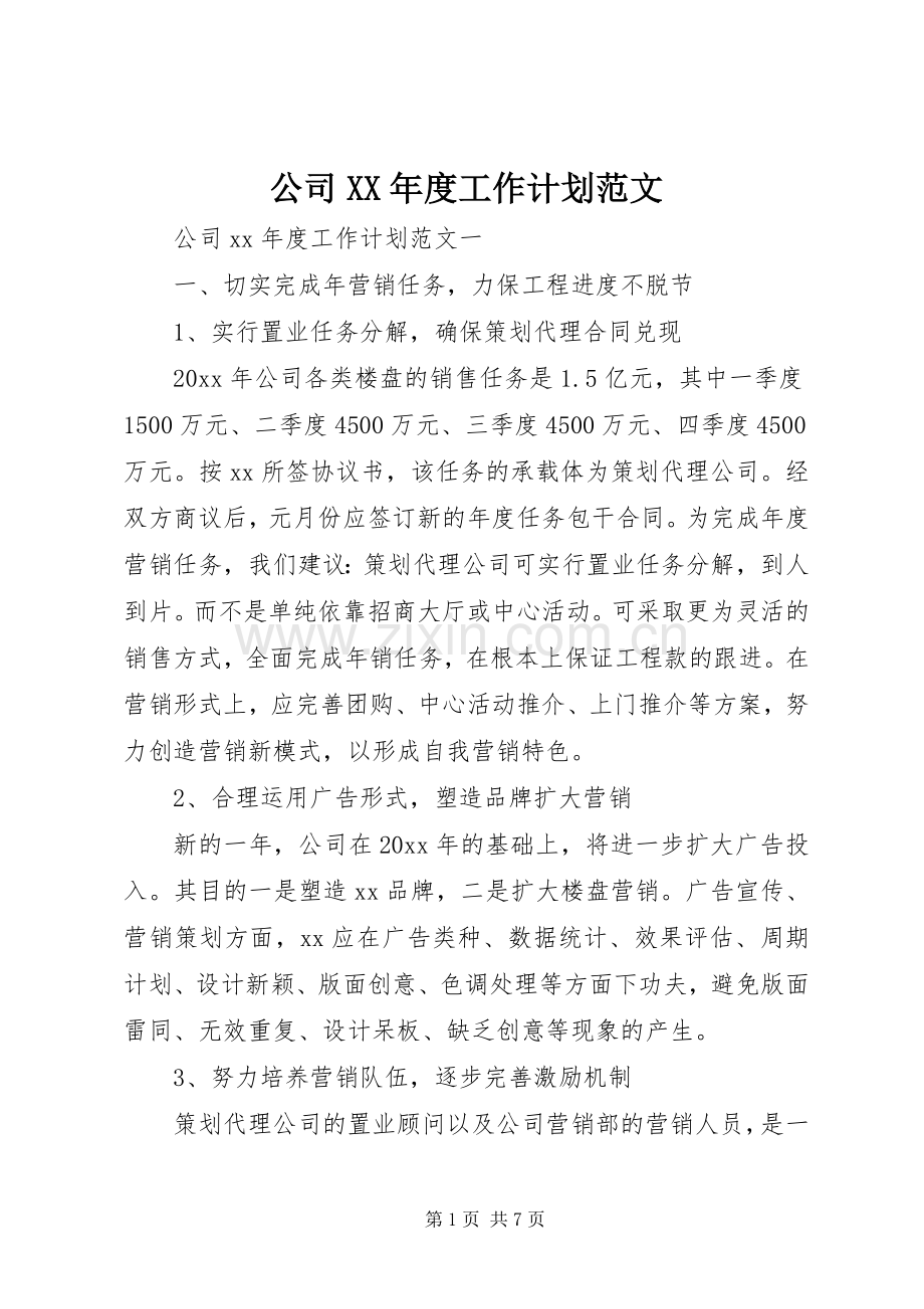 公司XX年度工作计划范文.docx_第1页