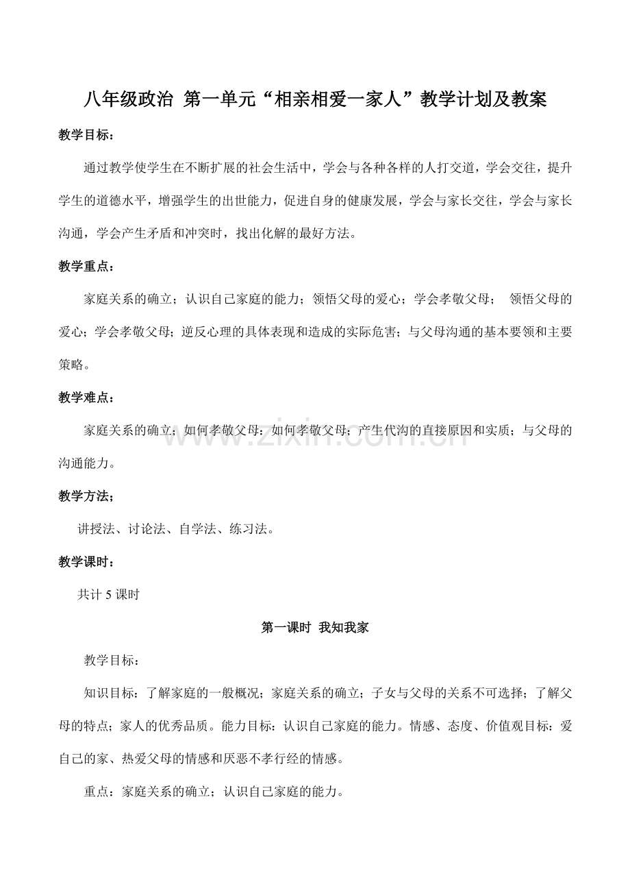 八年级政治 第一单元“相亲相爱一家人”教学计划及教案.doc_第1页