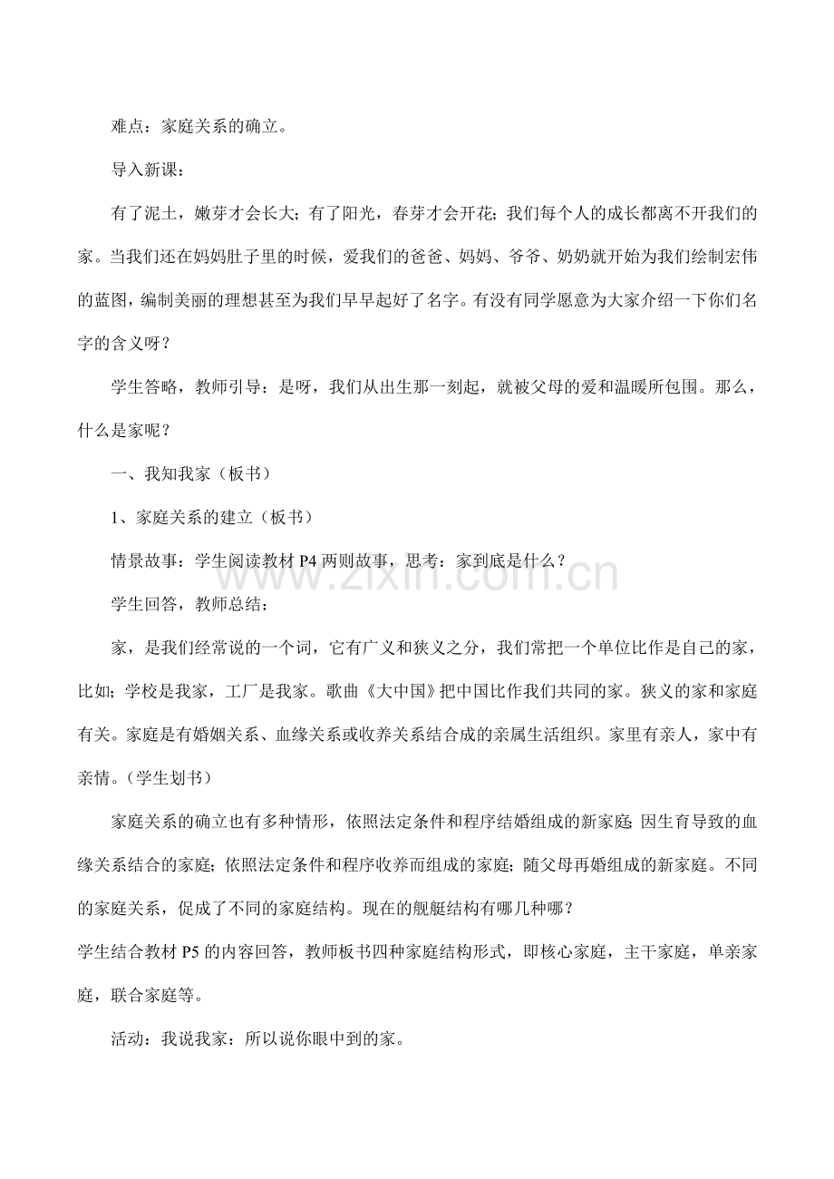 八年级政治 第一单元“相亲相爱一家人”教学计划及教案.doc_第2页