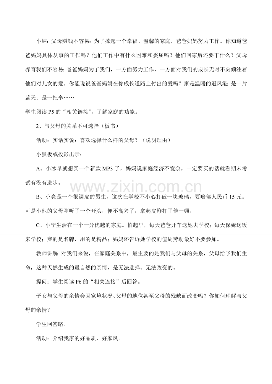 八年级政治 第一单元“相亲相爱一家人”教学计划及教案.doc_第3页