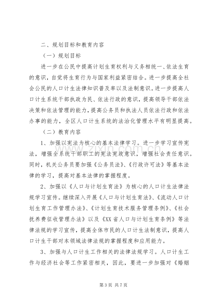 区人口计生系统五五普法工作规划 .docx_第3页