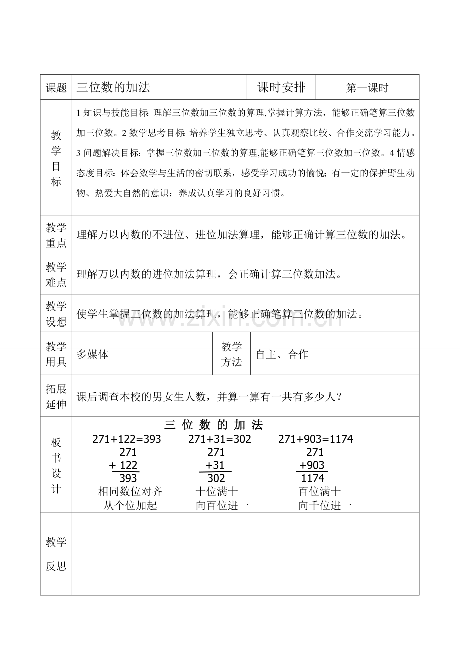 小学数学人教2011课标版三年级三位数加三位数-(3).doc_第1页