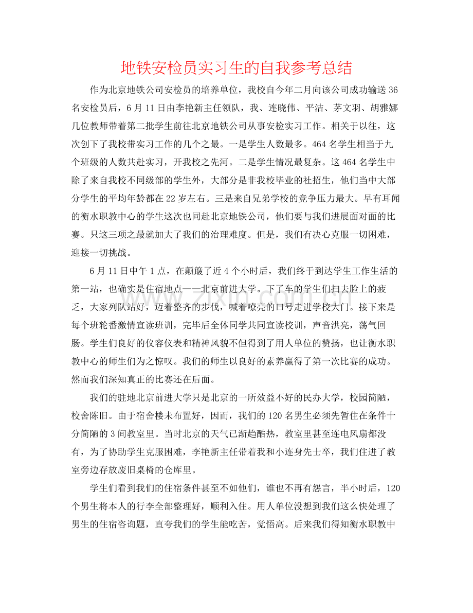 地铁安检员实习生的自我参考总结.docx_第1页