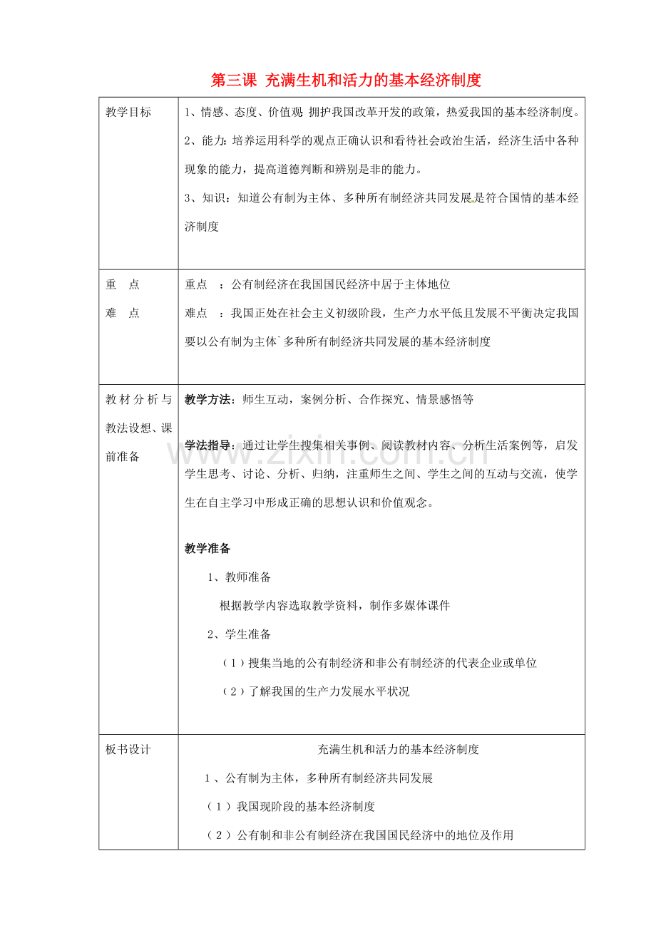 山东省临沂市蒙阴县第四中学九年级政治全册 第三课 充满生机和活力的基本经济制度教案 鲁教版.doc_第1页