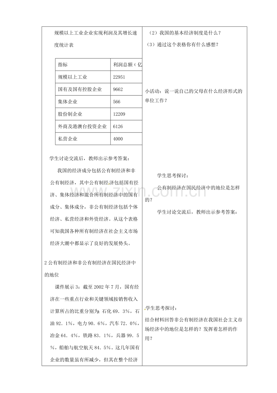 山东省临沂市蒙阴县第四中学九年级政治全册 第三课 充满生机和活力的基本经济制度教案 鲁教版.doc_第3页