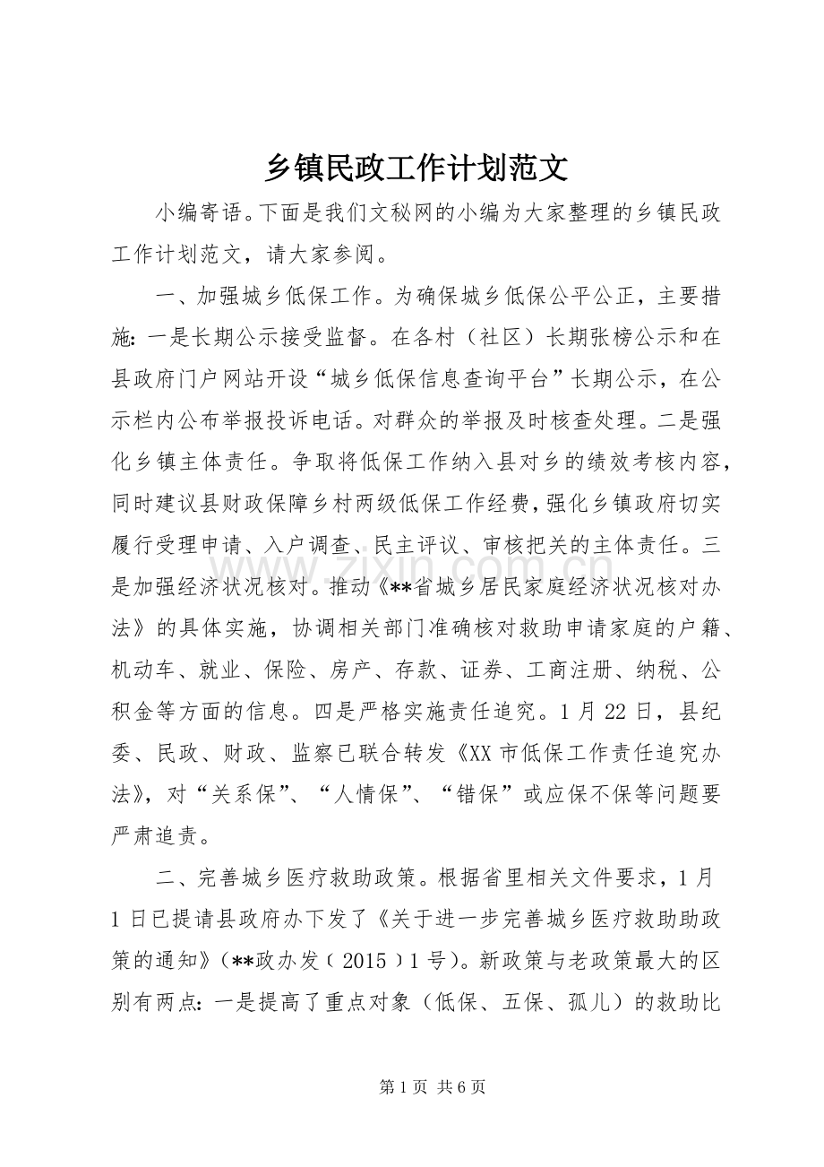 乡镇民政工作计划范文.docx_第1页