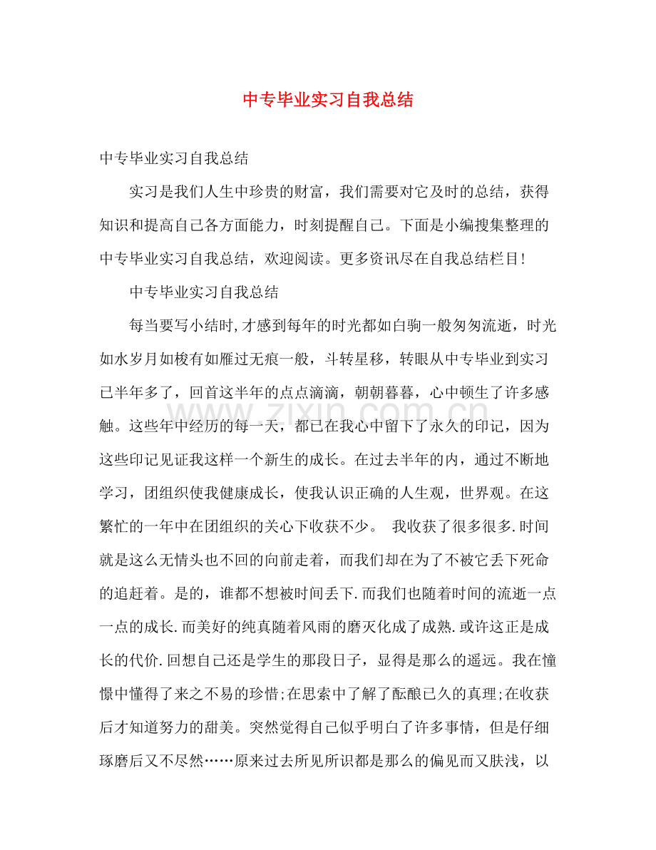 中专毕业实习自我总结 .docx_第1页