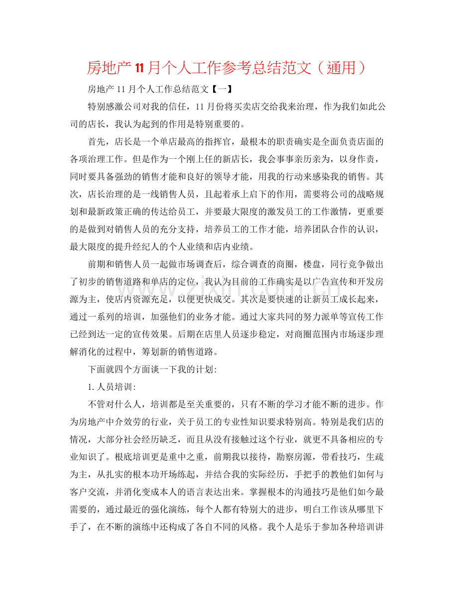 房地产11月个人工作参考总结范文（通用）.docx_第1页