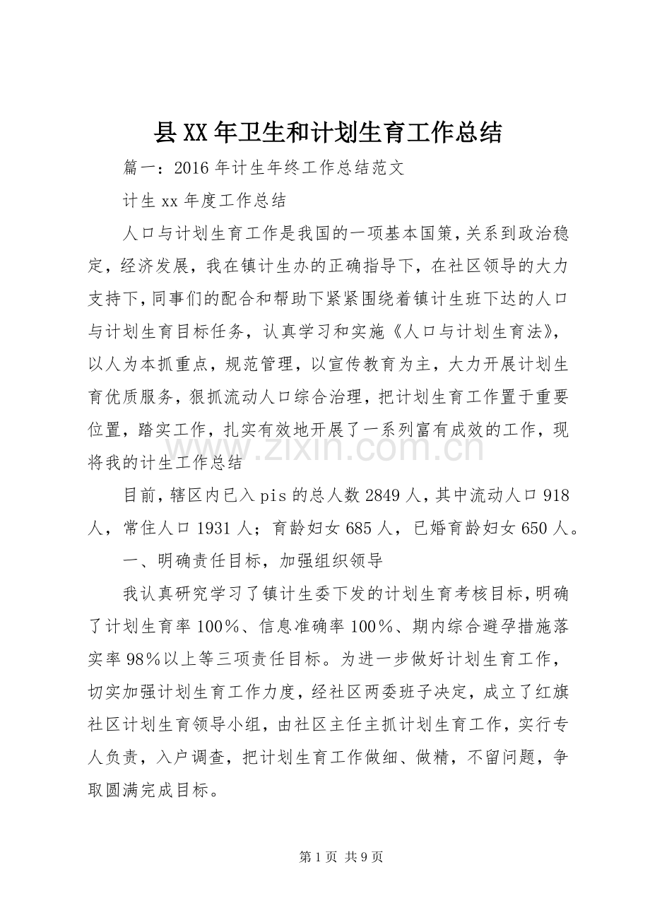 县XX年卫生和计划生育工作总结.docx_第1页