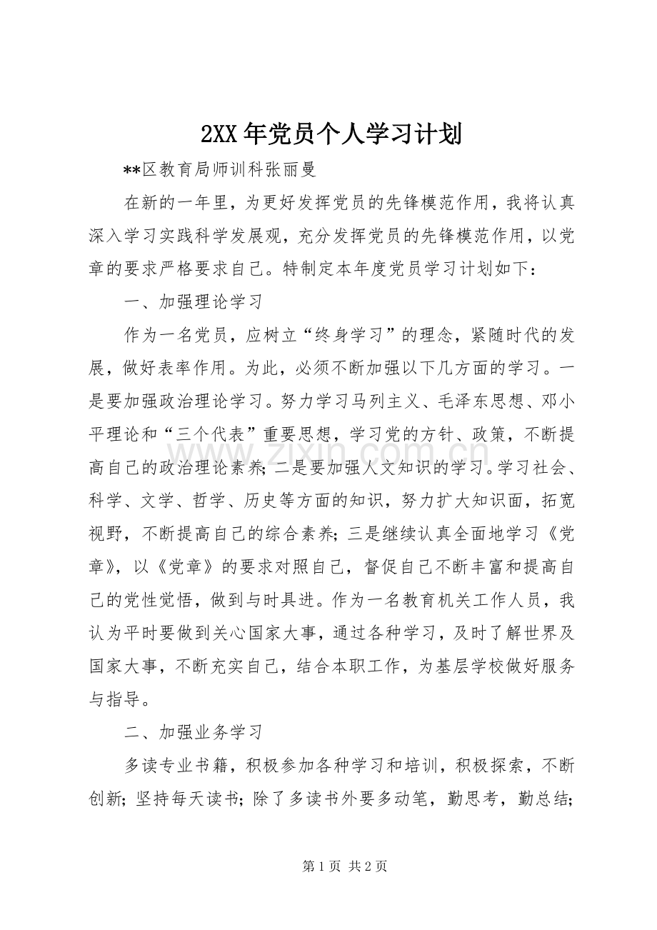 XX年党员个人学习计划(2).docx_第1页