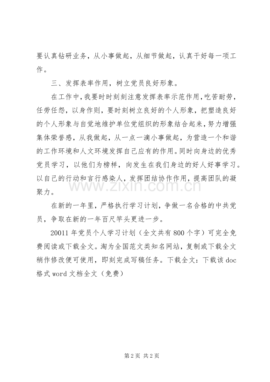 XX年党员个人学习计划(2).docx_第2页