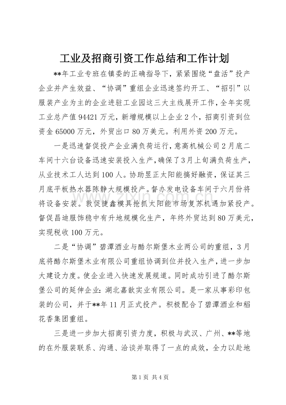 工业及招商引资工作总结和工作计划.docx_第1页