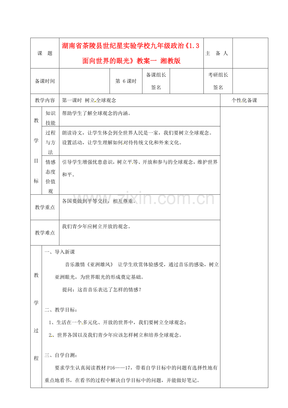 湖南省茶陵县世纪星实验学校九年级政治《1.3面向世界的眼光》教案 湘教版.doc_第1页