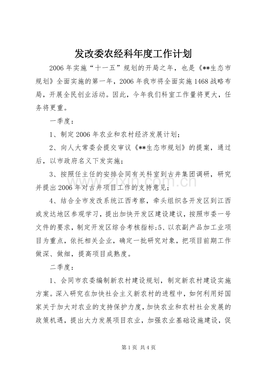 发改委农经科年度工作计划.docx_第1页