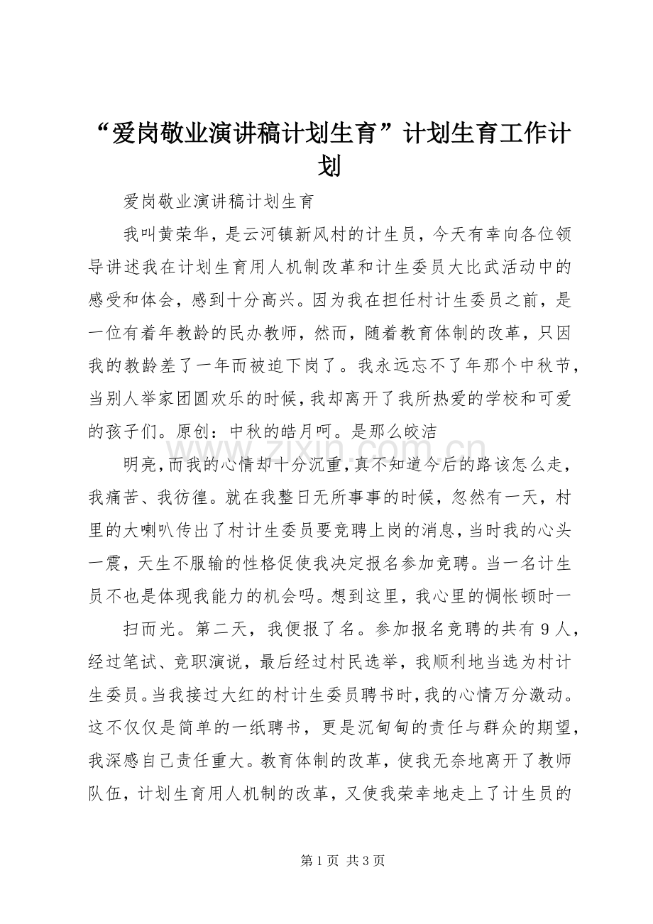 “爱岗敬业演讲稿计划生育”计划生育工作计划 .docx_第1页