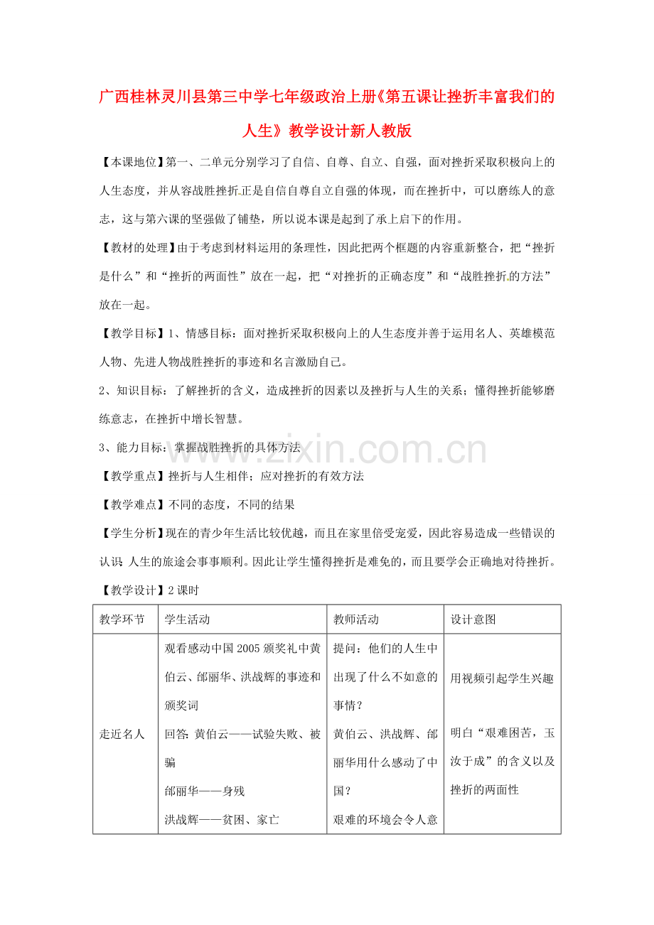 广西桂林灵川县第三中学七年级政治上册《第五课 让挫折丰富我们的人生》教学设计新人教版.doc_第1页