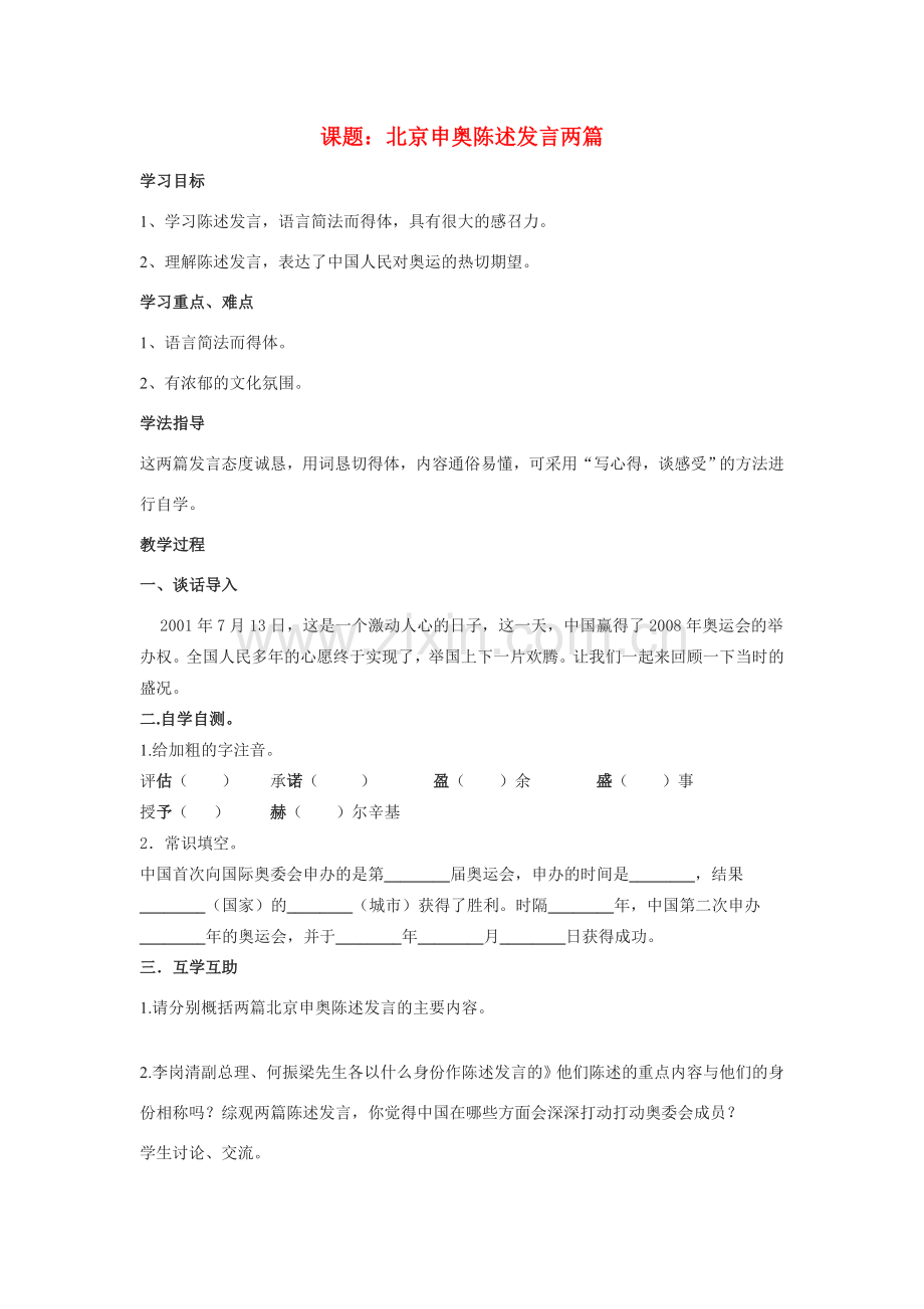 八年级语文下册北京申奥陈述发言两篇教案苏教版.doc_第1页