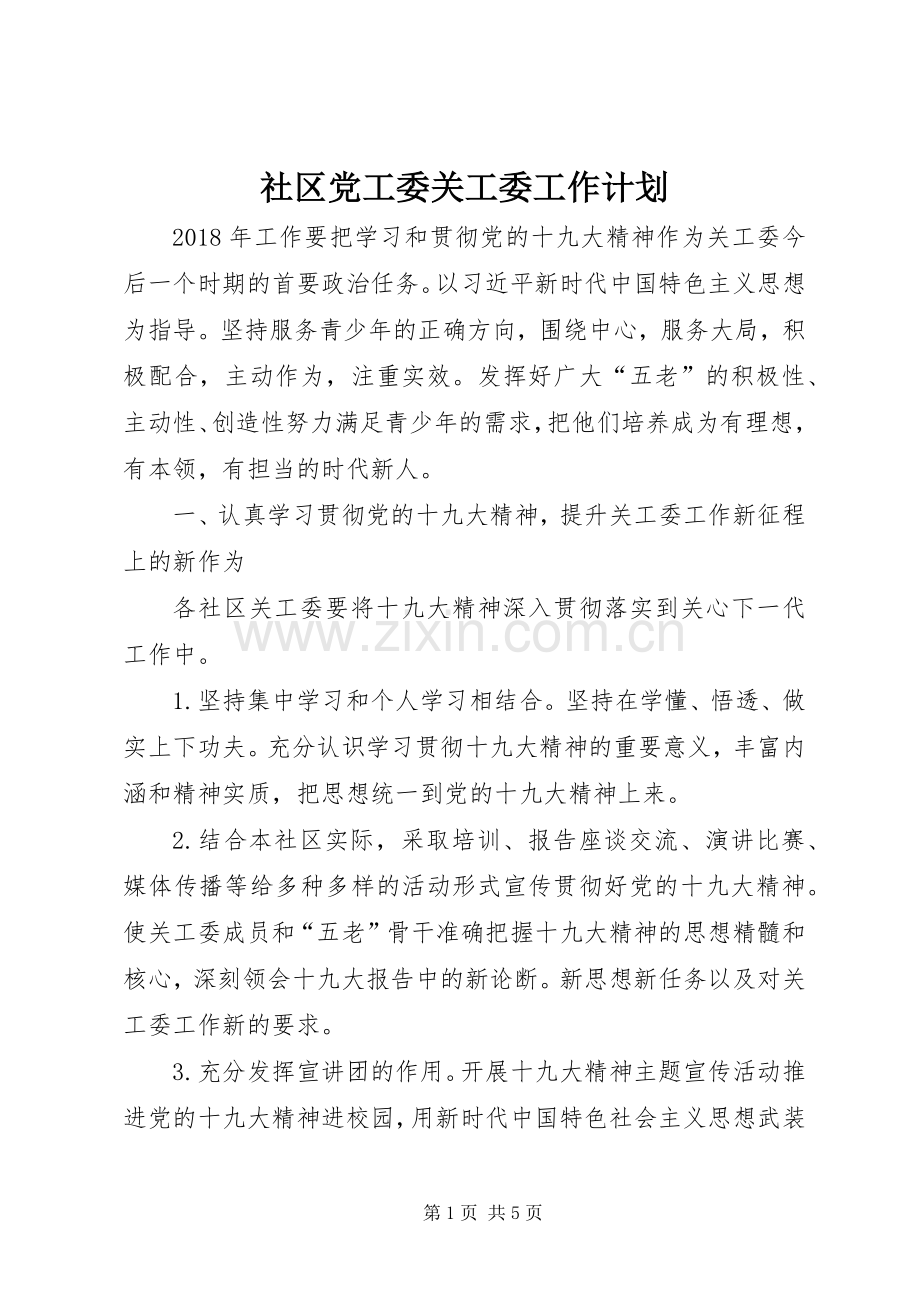 社区党工委关工委工作计划.docx_第1页