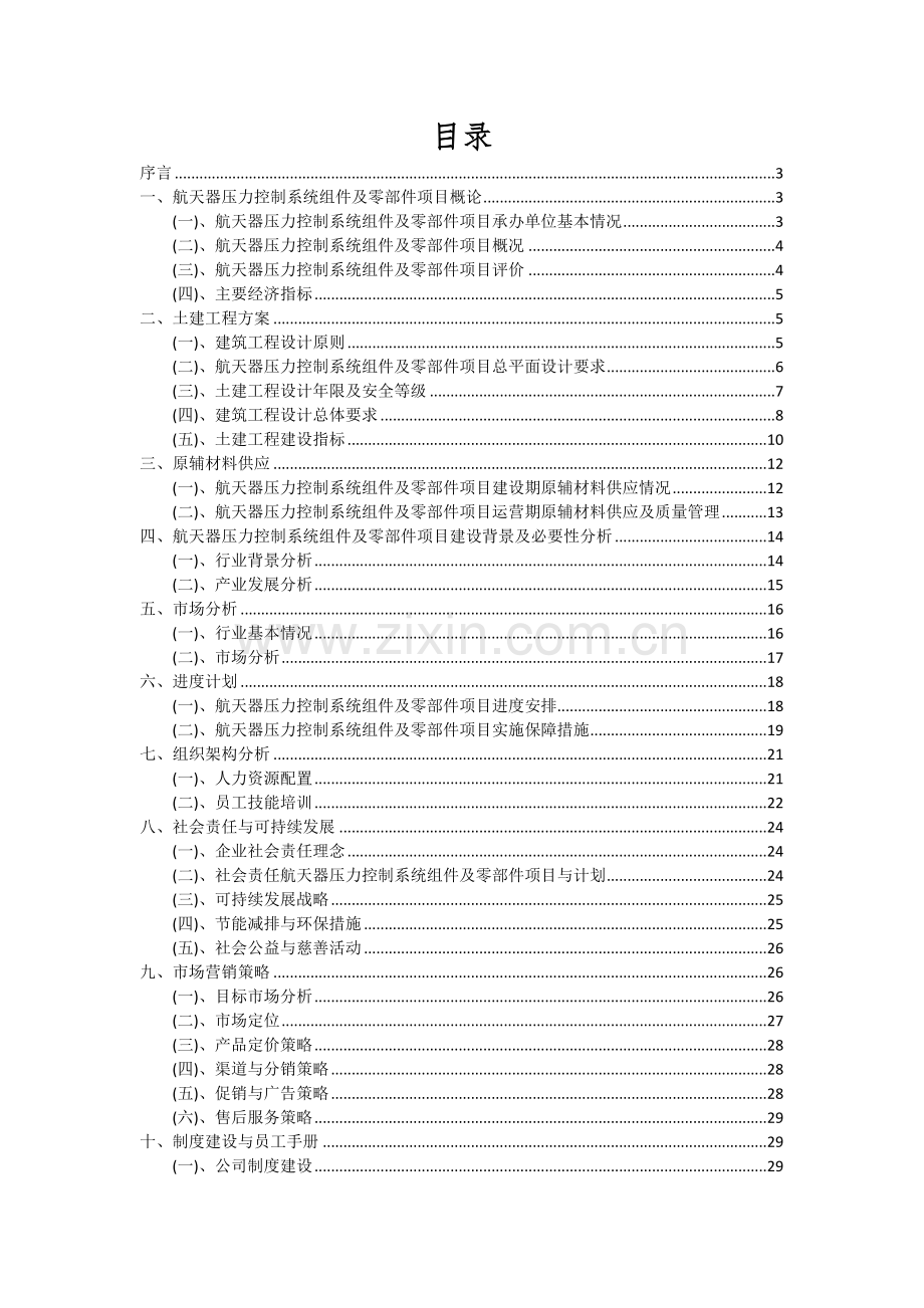 航天器压力控制系统组件及零部件项目可行性分析报告.docx_第2页