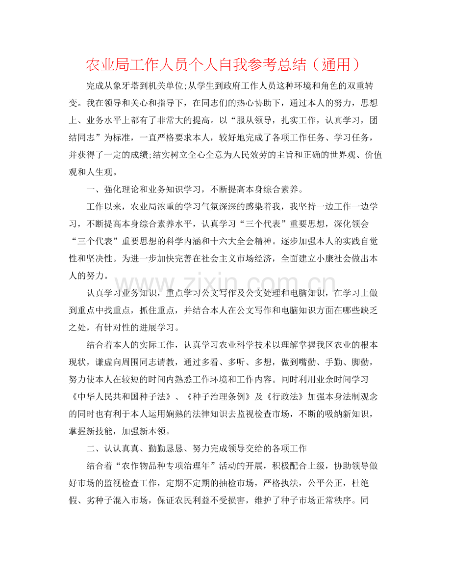 农业局工作人员个人自我参考总结（通用）.docx_第1页