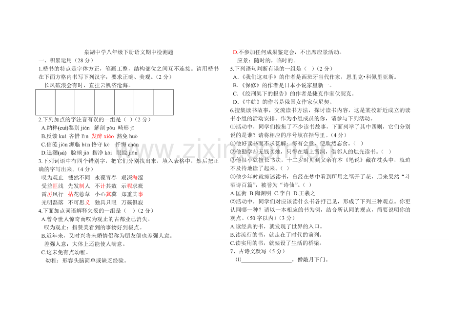 泉湖中学八年级下册语文期中综合检测题.doc_第1页