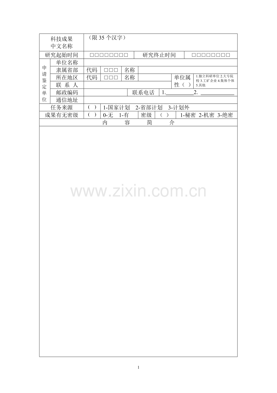 科技成果鉴定申请书.doc_第2页