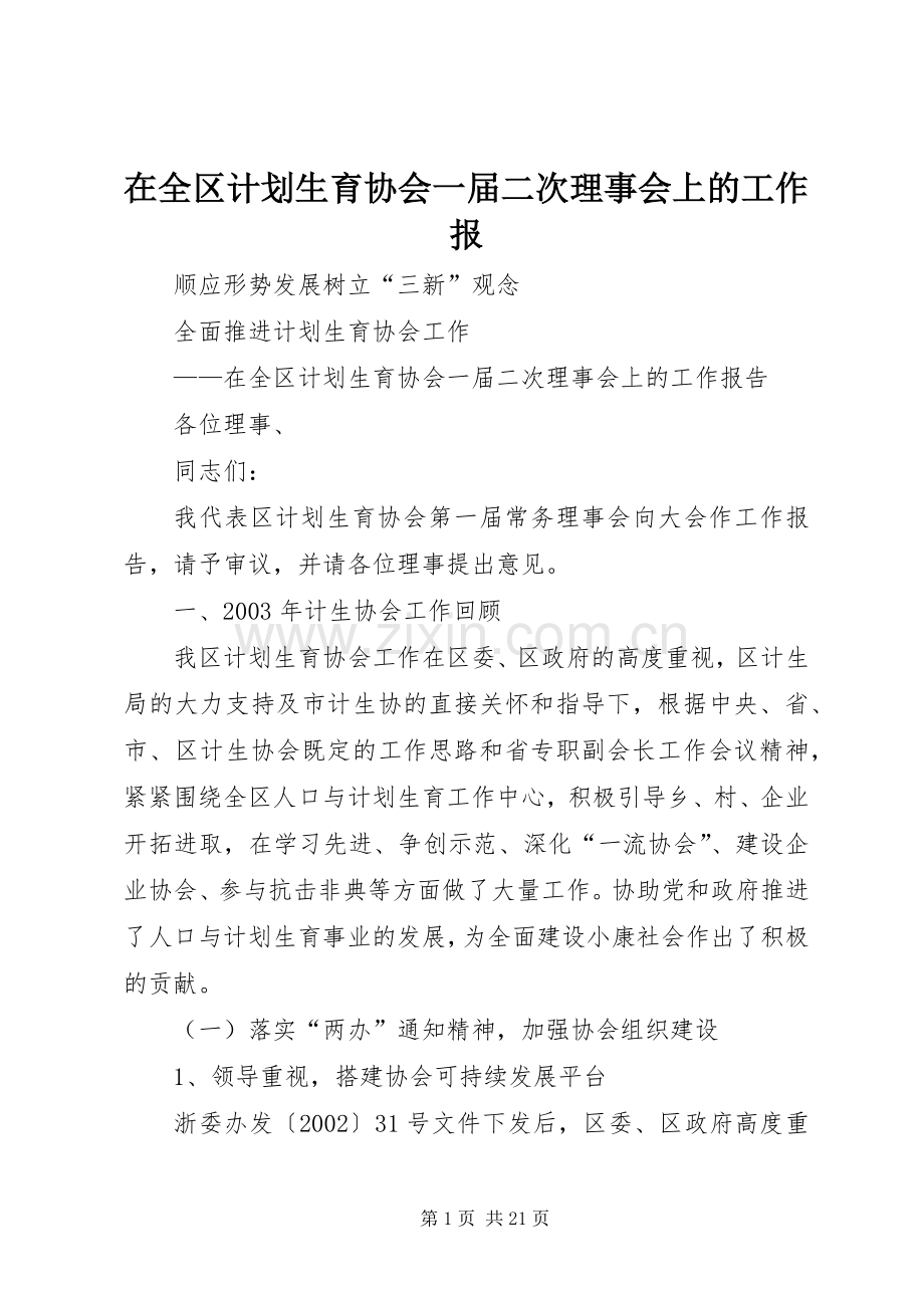 在全区计划生育协会一届二次理事会上的工作报.docx_第1页