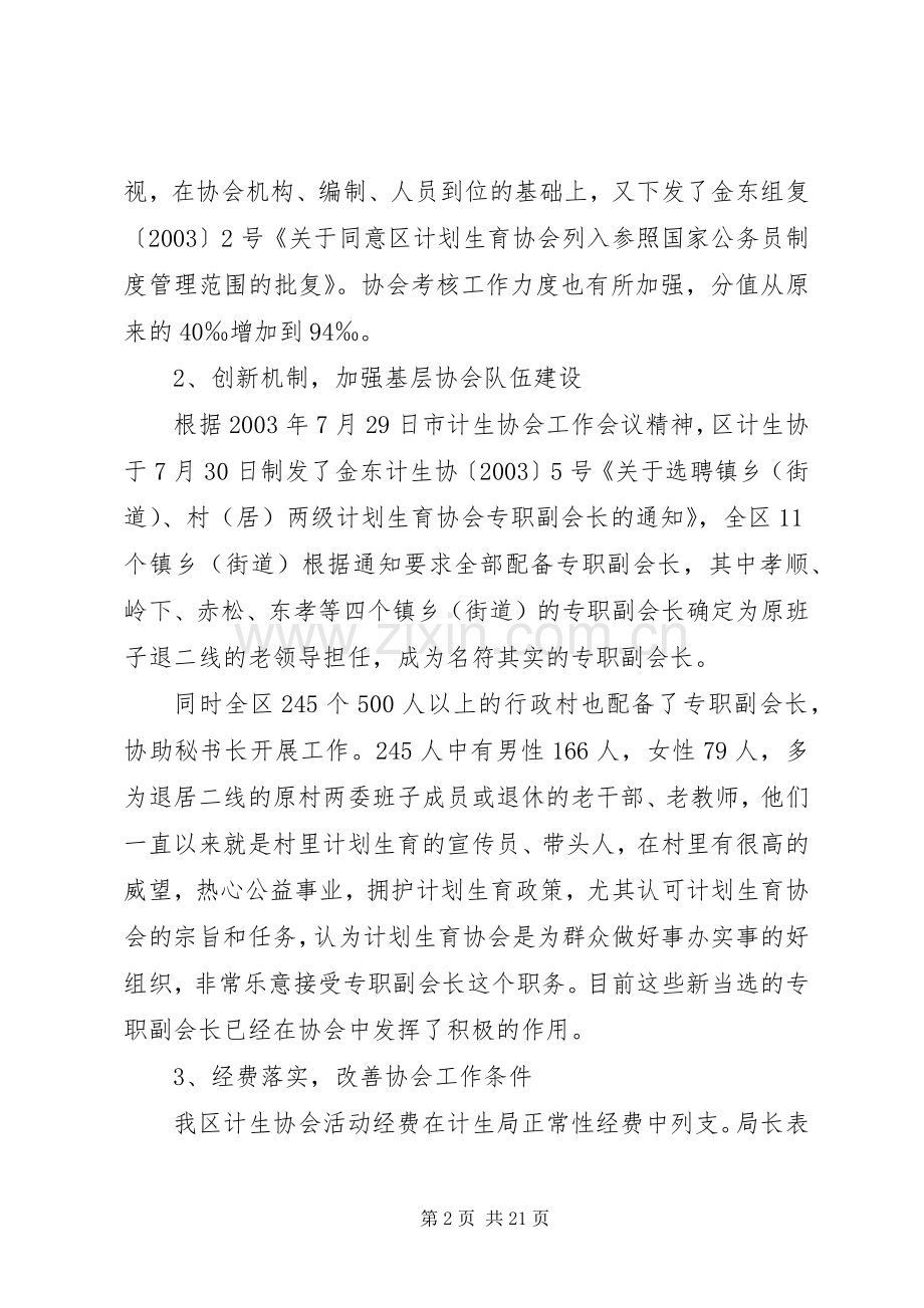 在全区计划生育协会一届二次理事会上的工作报.docx_第2页