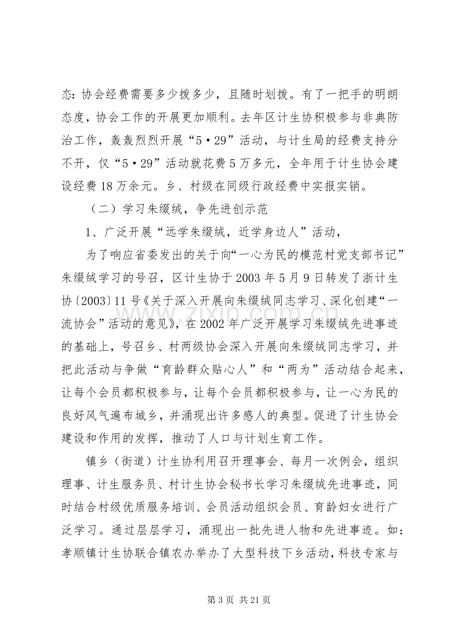 在全区计划生育协会一届二次理事会上的工作报.docx_第3页