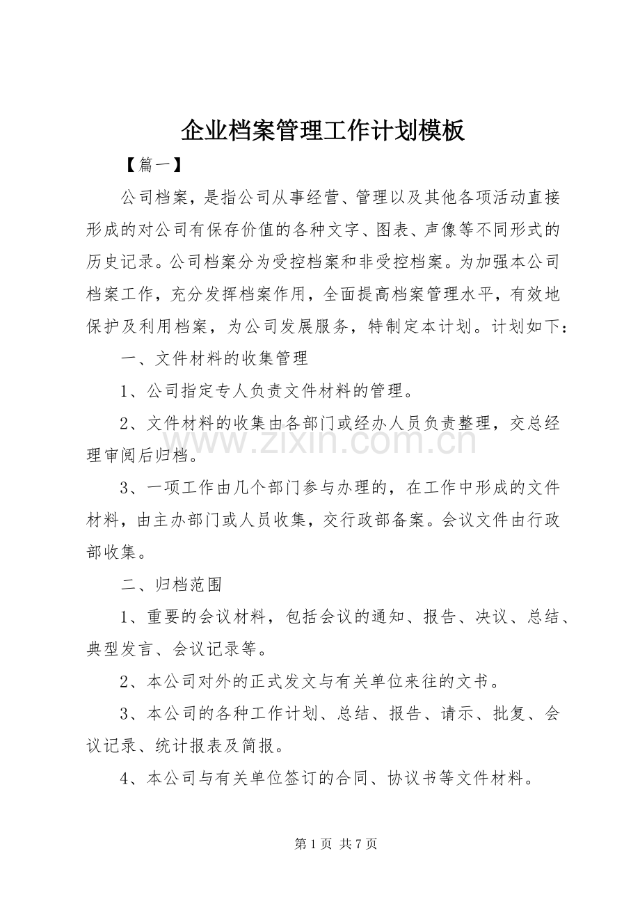 企业档案管理工作计划模板.docx_第1页