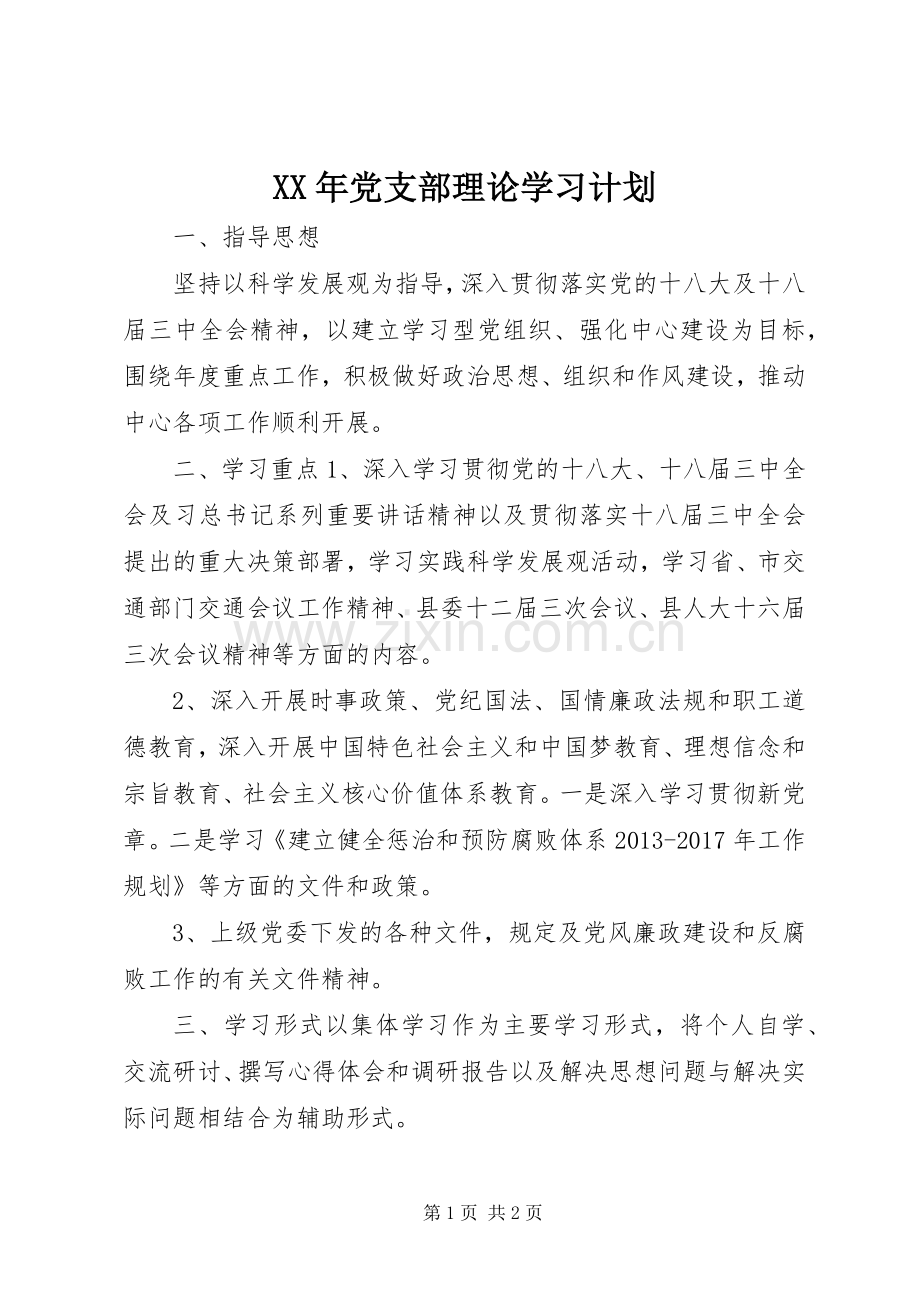 XX年党支部理论学习计划.docx_第1页