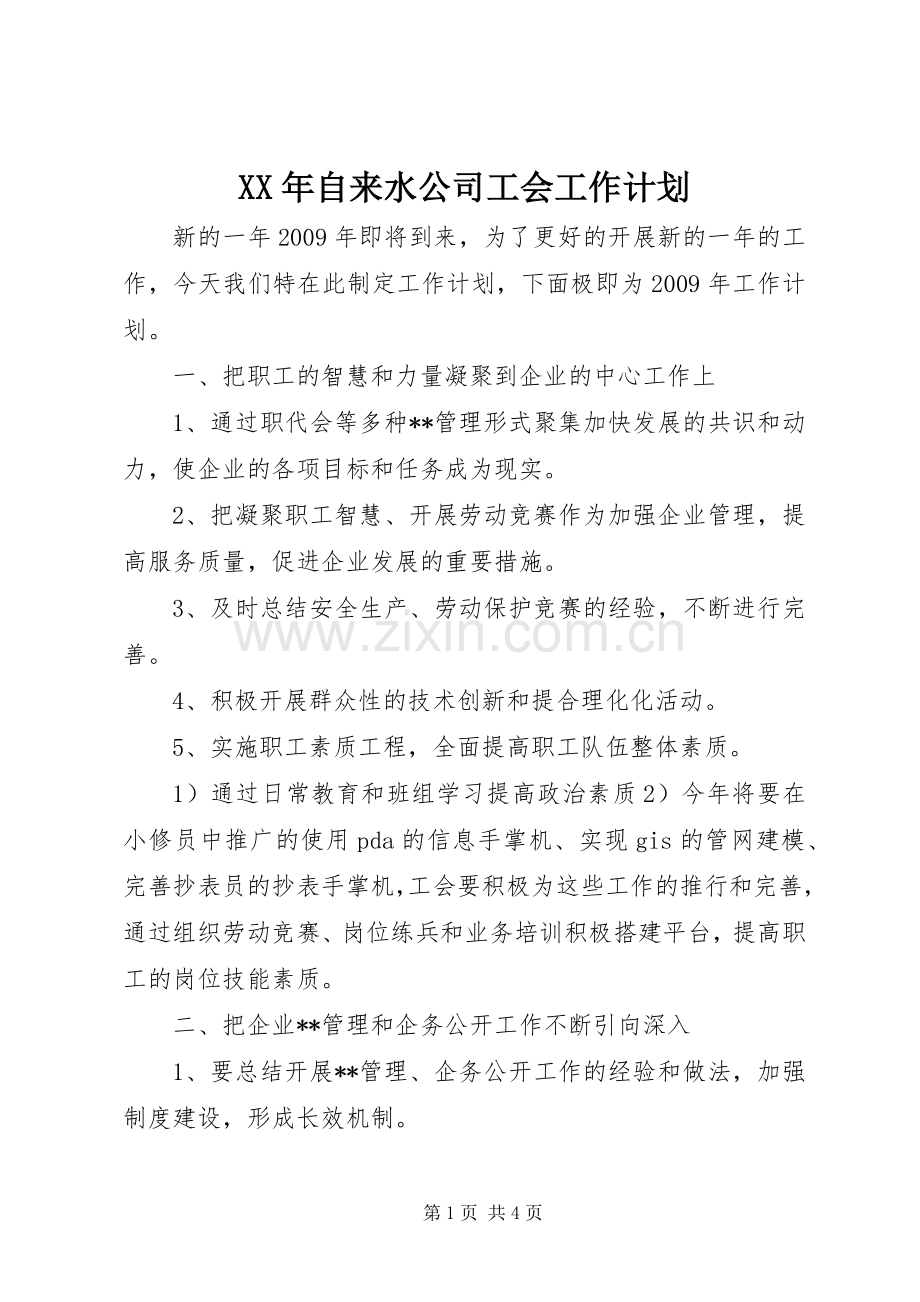 XX年自来水公司工会工作计划 .docx_第1页