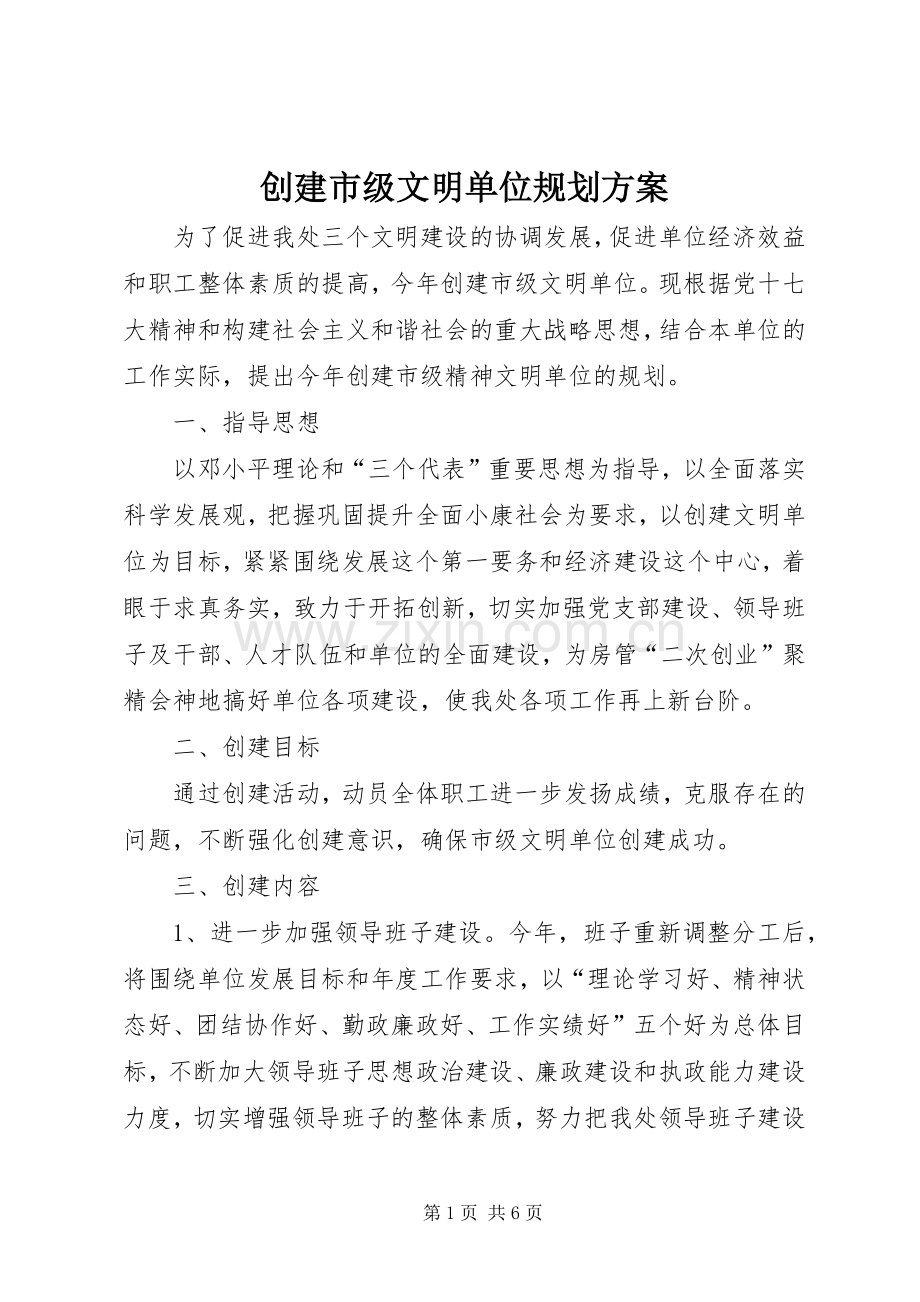 创建市级文明单位规划方案.docx_第1页