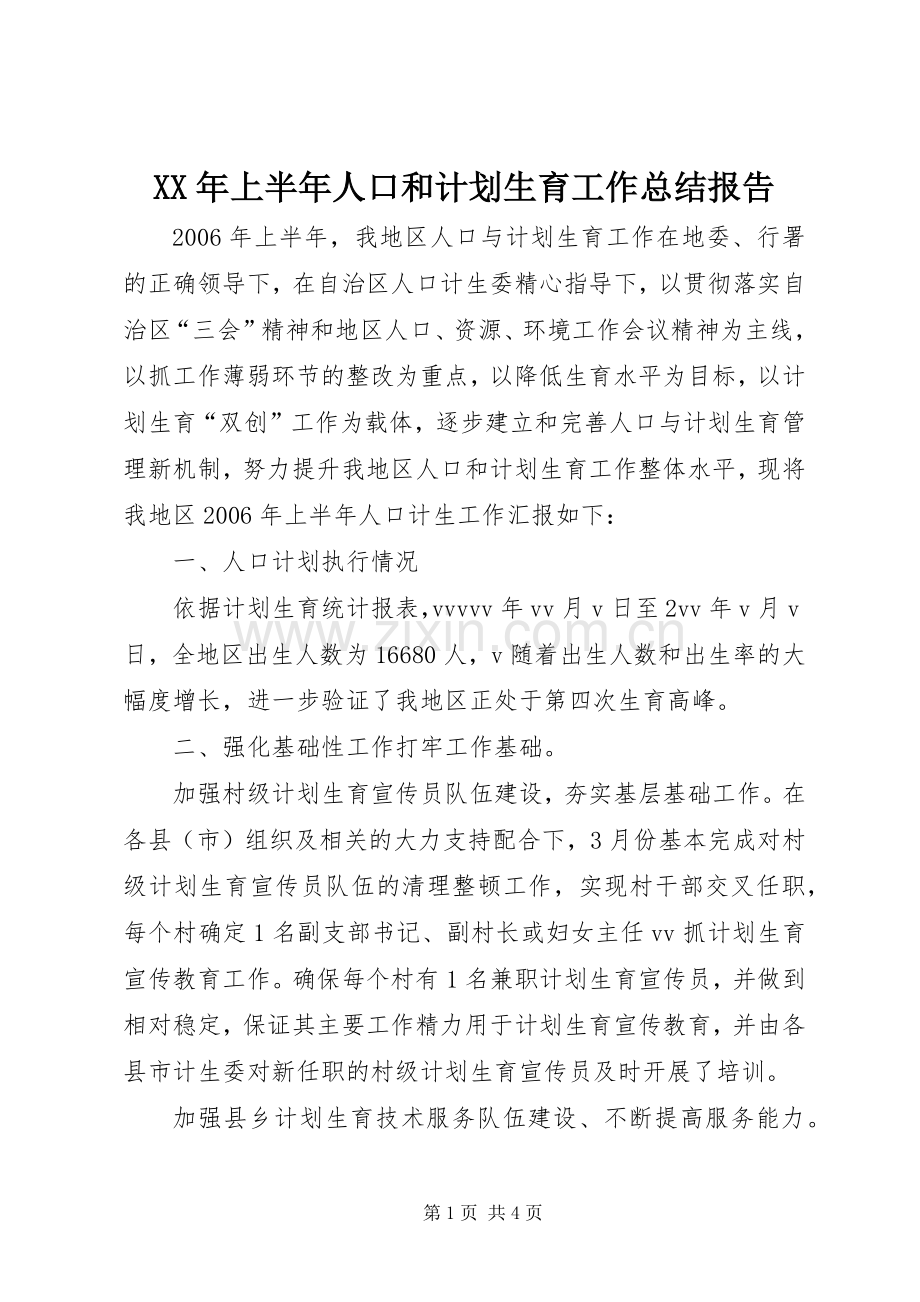 XX年上半年人口和计划生育工作总结报告.docx_第1页