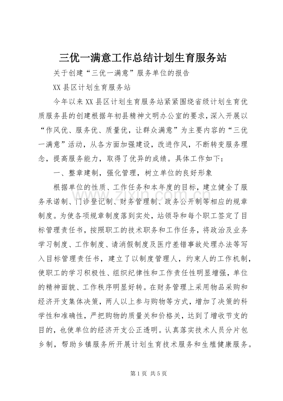 三优一满意工作总结计划生育服务站.docx_第1页