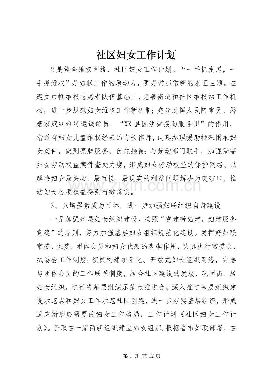 社区妇女工作计划.docx_第1页