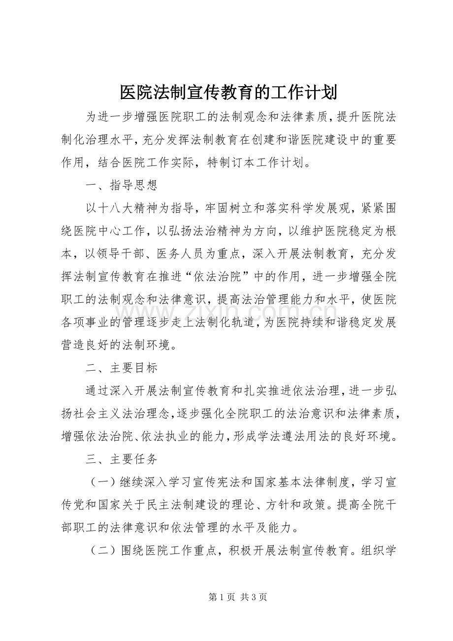 医院法制宣传教育的工作计划.docx_第1页