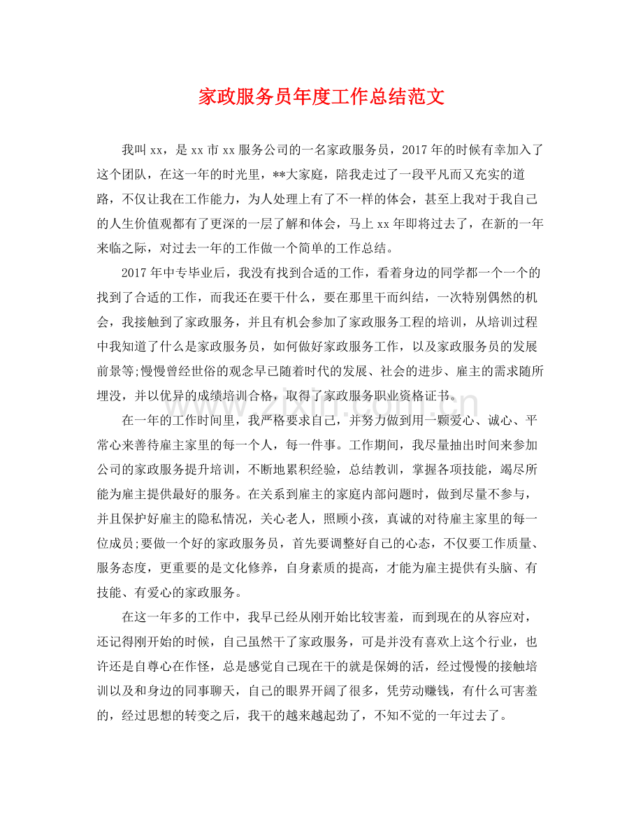 家政服务员年度工作总结范文 .docx_第1页