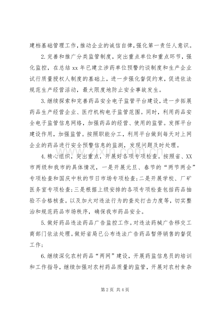 XX年药监局工作计划范文.docx_第2页